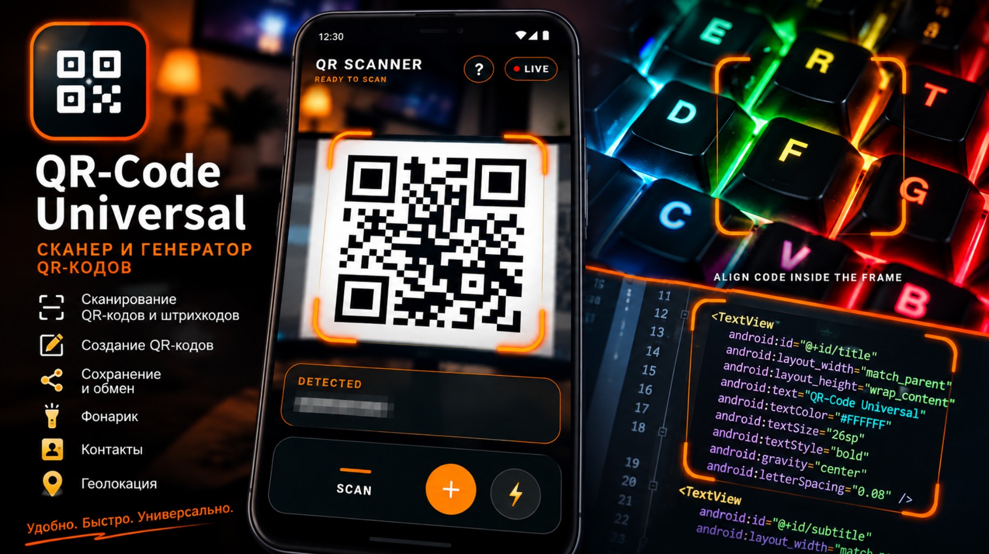 QR-Code Universal для Android: сканер и генератор QR